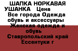 ШАПКА НОРКАВАЯ УШАНКА › Цена ­ 3 000 - Все города Одежда, обувь и аксессуары » Женская одежда и обувь   . Ставропольский край,Ессентуки г.